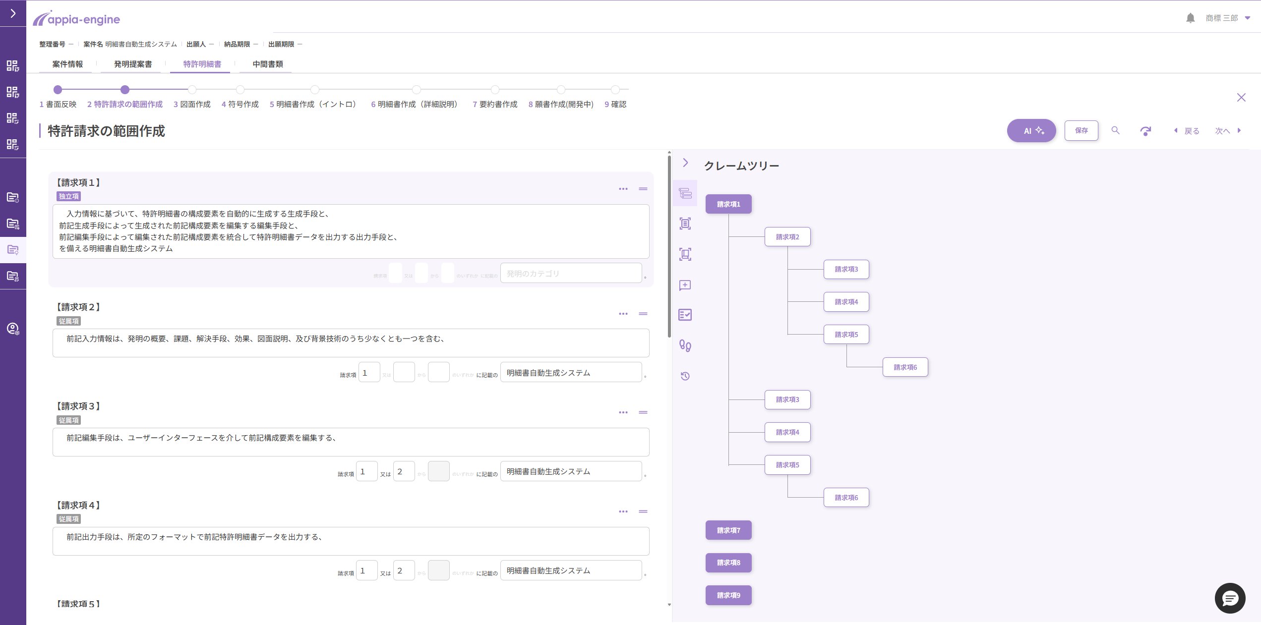 appia-engine請求項作成画面